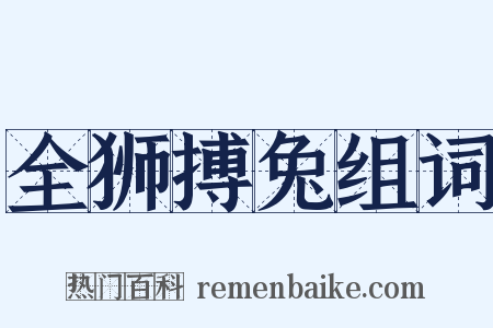 全狮搏兔组词是什么意思的图片